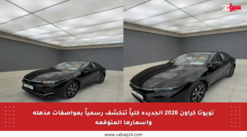 تويوتا كراون 2026 الجديدة كلياً تنكشف رسمياً بمواصفات مذهلة وأسعارها المتوقعة